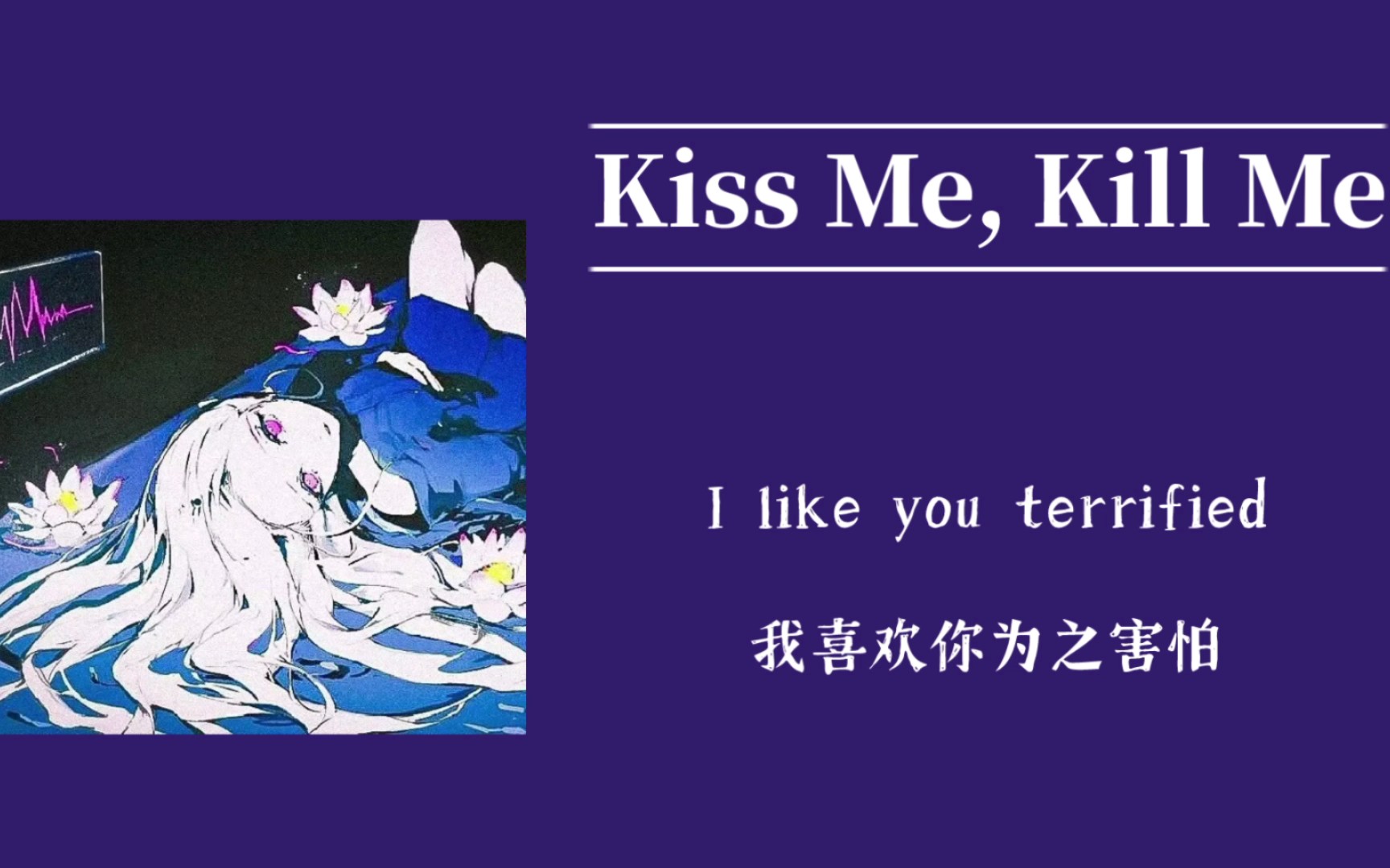 [图]日推歌单|“亲吻我 杀死我”|《Kiss Me, Kill Me》