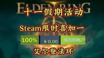 Скачать видео: 《艾尔登法环》steam10.12号限时白给本体加DLC，兄弟们折扣还没入库的赶紧来吧！千万不要错过！