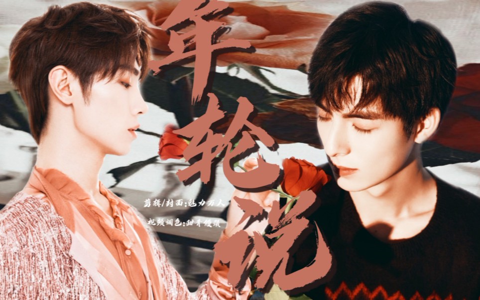 【气宇轩扬】【宋继扬】【王皓轩】