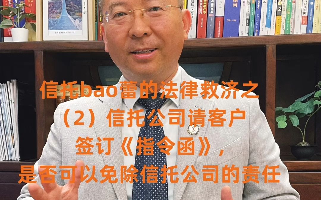 信托暴雷的法律救济之 (2)信托公司请客户签订《指令函》,是否可以免除信托公司的责任哔哩哔哩bilibili