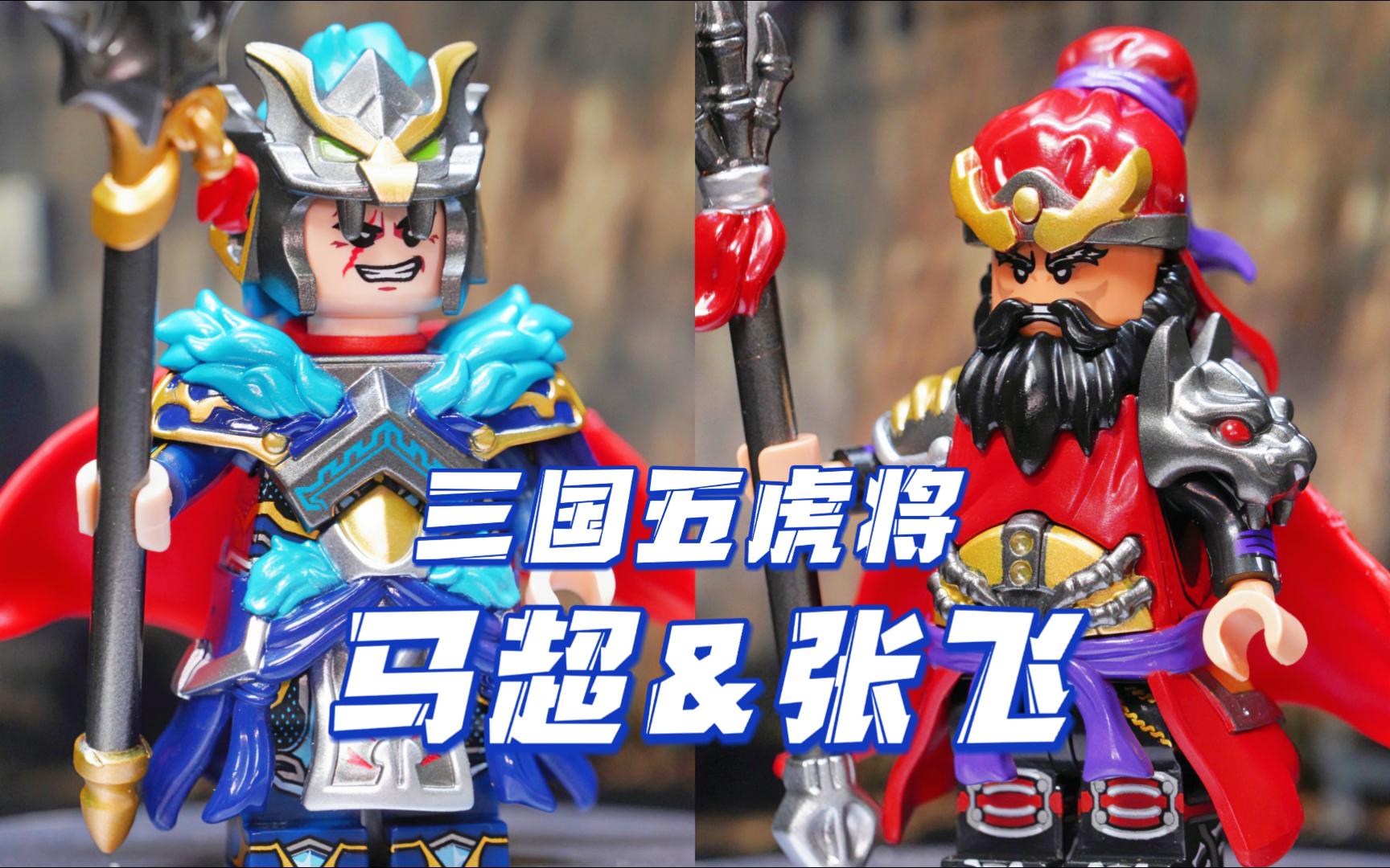 库造三国五虎将马超&张飞
