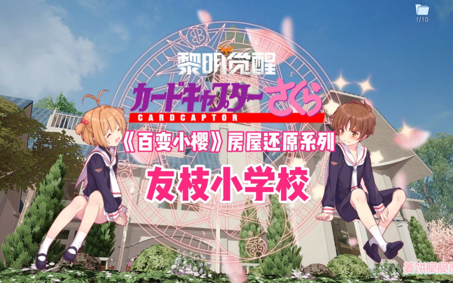 黎明觉醒|《魔卡少女樱》系列之友枝小学校