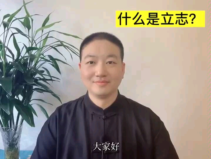 [图]【什么是立志】领悟经典，修齐治平，经营圆满人生。每日一讲，每天一分钟，生活大不同。