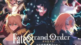 剧场版 7月 杉田智和 Fgo Fate Grand Order 终局特异点冠位时间神殿所罗门 正式pv1 F宅 1080p 哔哩哔哩 Bilibili