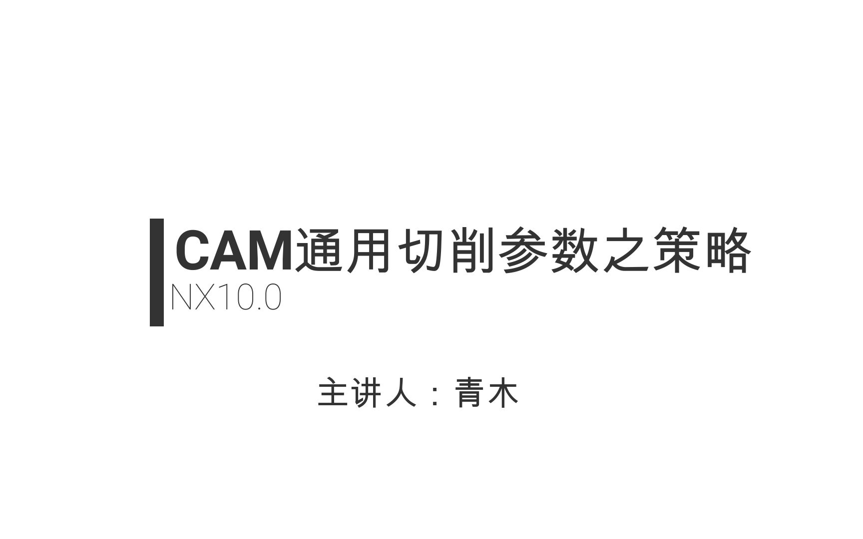 CAM通用切削参数之策略哔哩哔哩bilibili