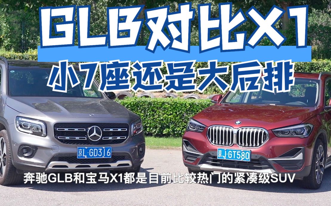 要小7座还是大后排奔驰glb对比宝马x1
