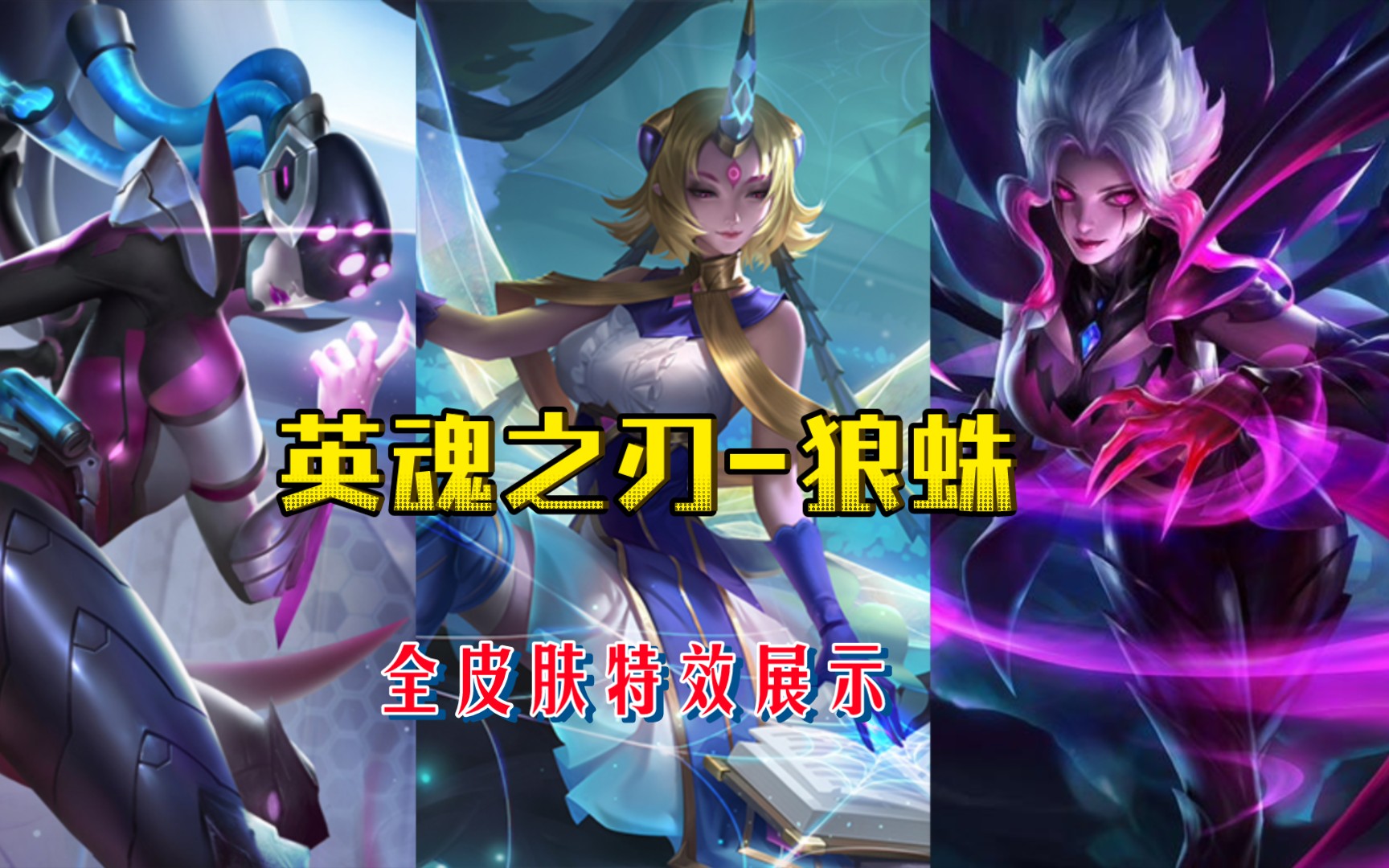 英魂之刃『狼蛛』全皮肤技能特效展示