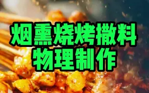 Tải video: 烧烤烟熏撒料物理制作