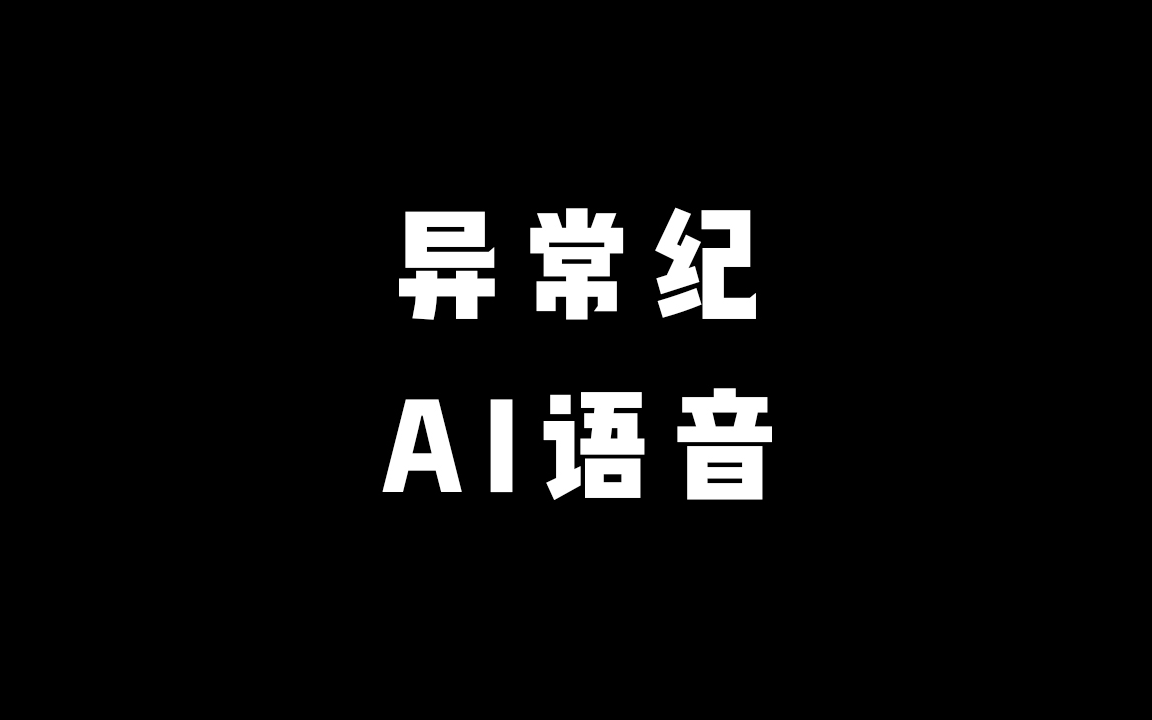 《异常纪》 AI语音 有声小说 完结哔哩哔哩bilibili