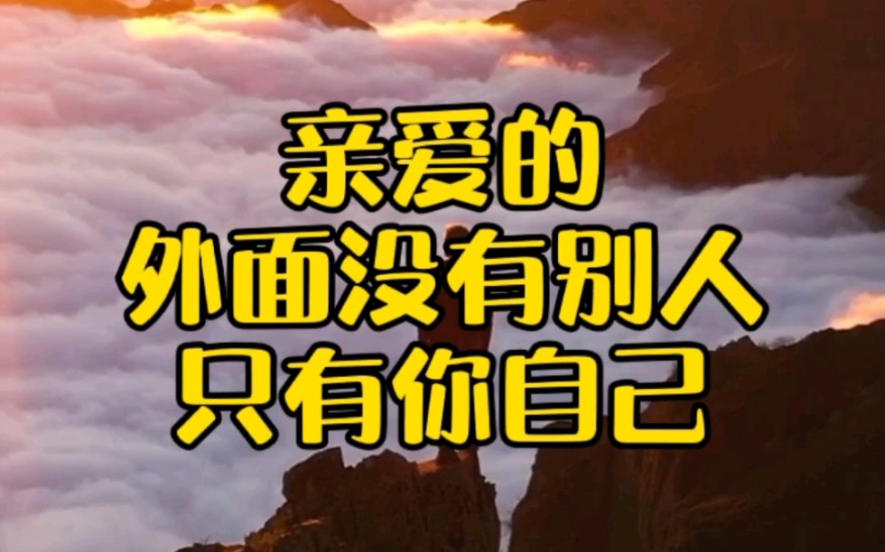 【亲爱的,外面没有别人,只有你自己】一个值得我们后半辈子反复看的视频哔哩哔哩bilibili