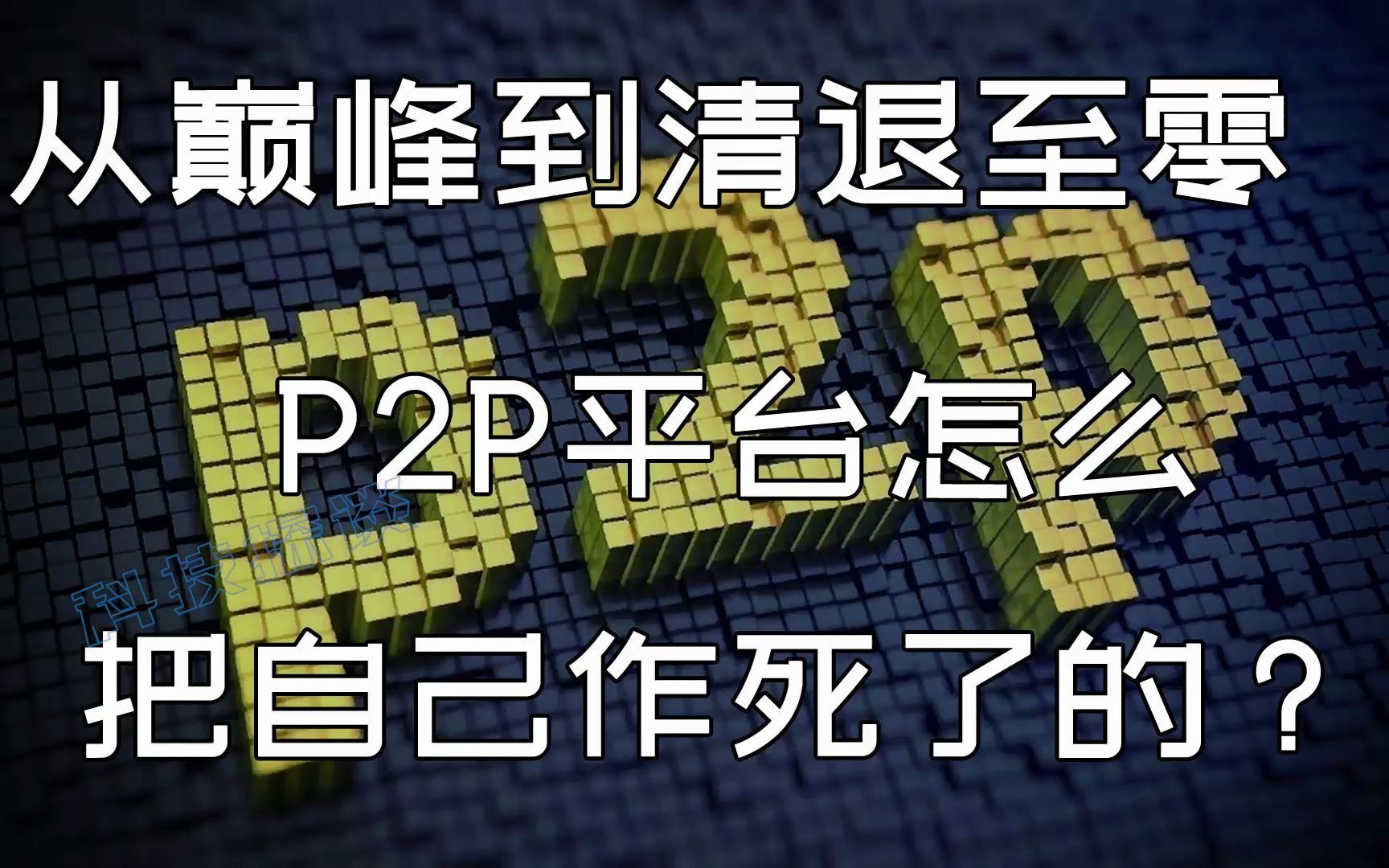 从巅峰到清退至零,P2P平台怎么把自己作死了的?哔哩哔哩bilibili