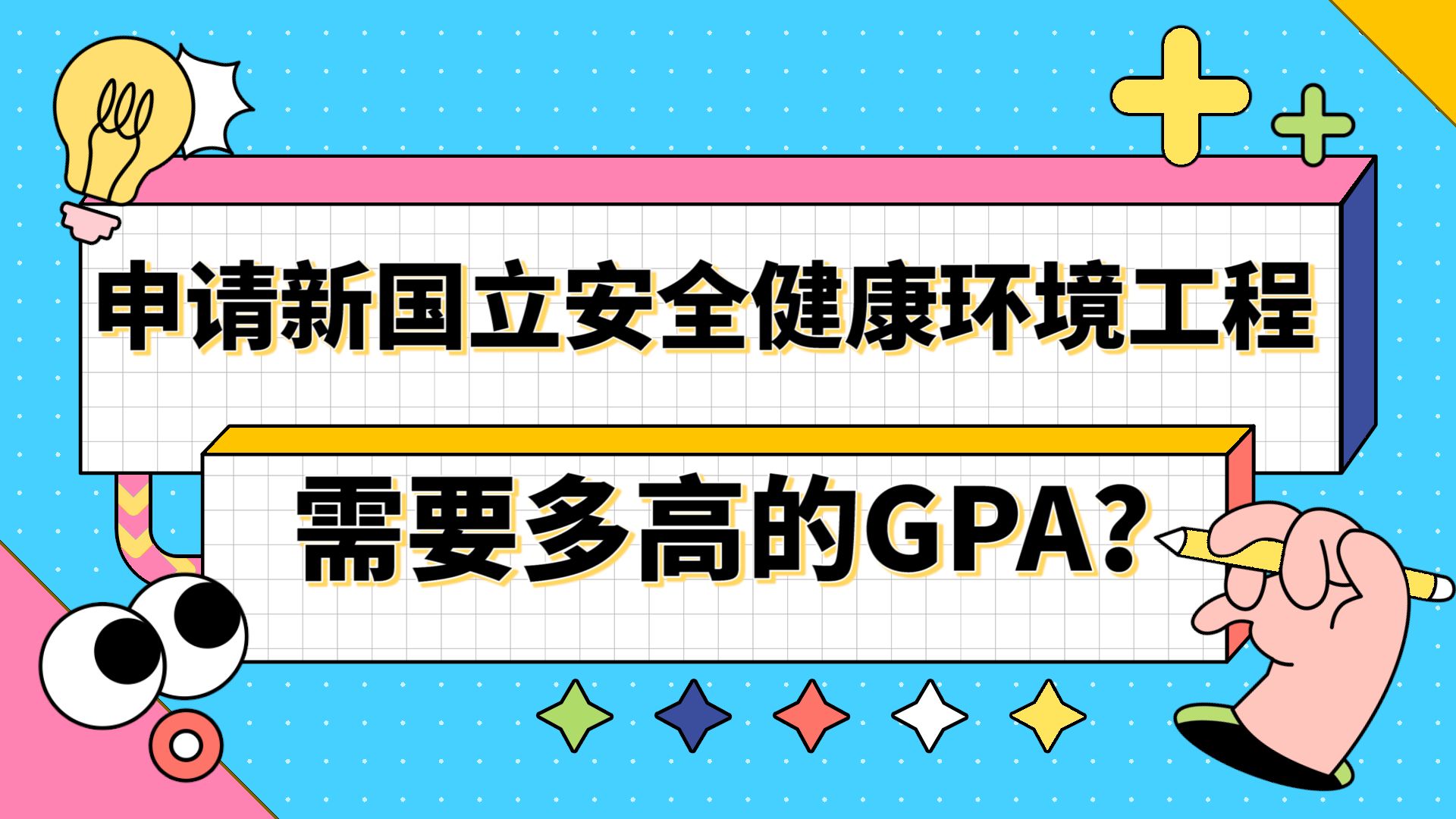 [图]【新加坡留学】中国人民大学to新加坡国立大学|申请新国立安全健康环境工程需要多高的GPA？