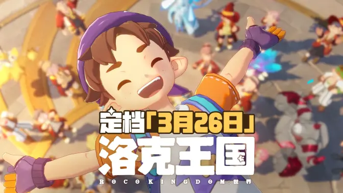 我们定档了！3月26日【洛克王国：世界】见！