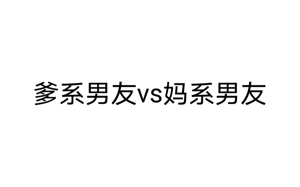 [图]爹系男友大家都知道，妈系男友你们见过吗