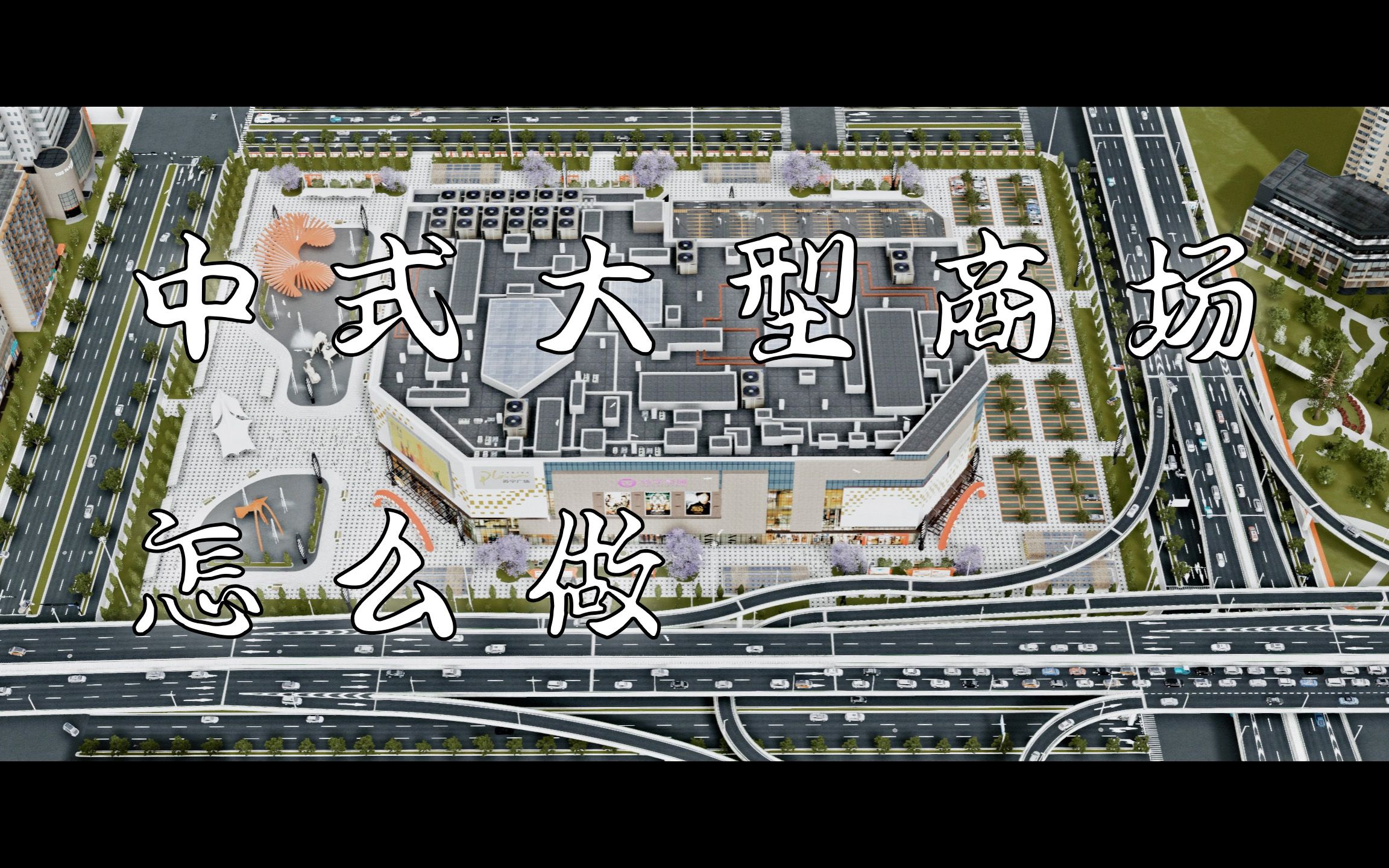 【都市天际线造景教程】中式大型商场怎么做哔哩哔哩bilibili城市天际线