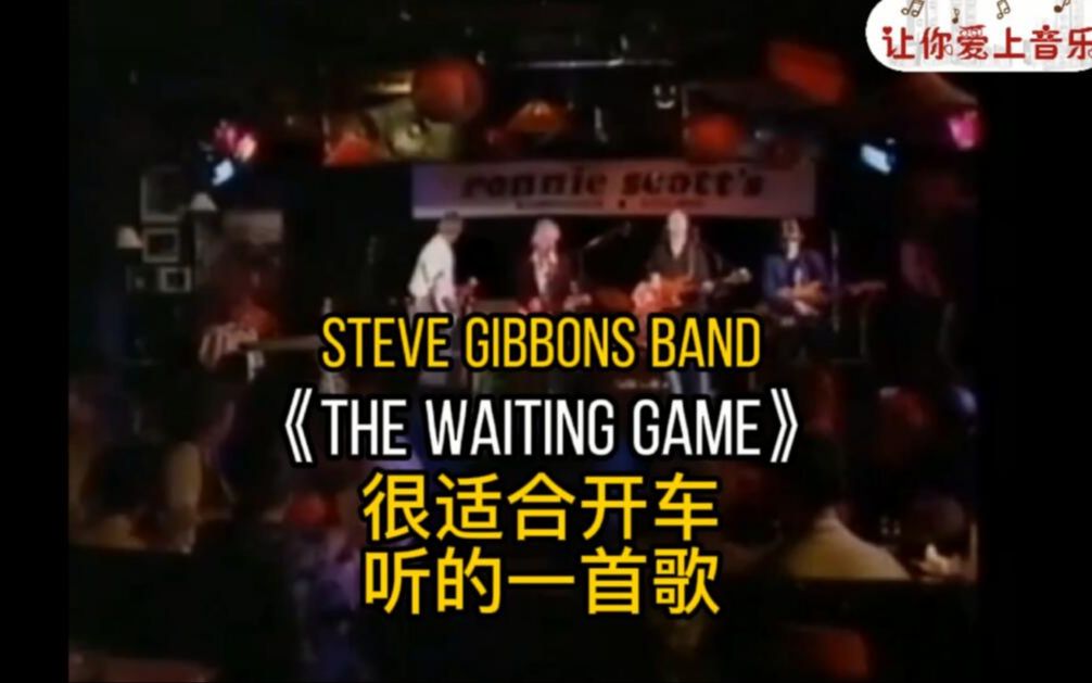 [图]Steve Gibbons Band 《The Waiting Game》伪现场中英字幕版，适合开车听