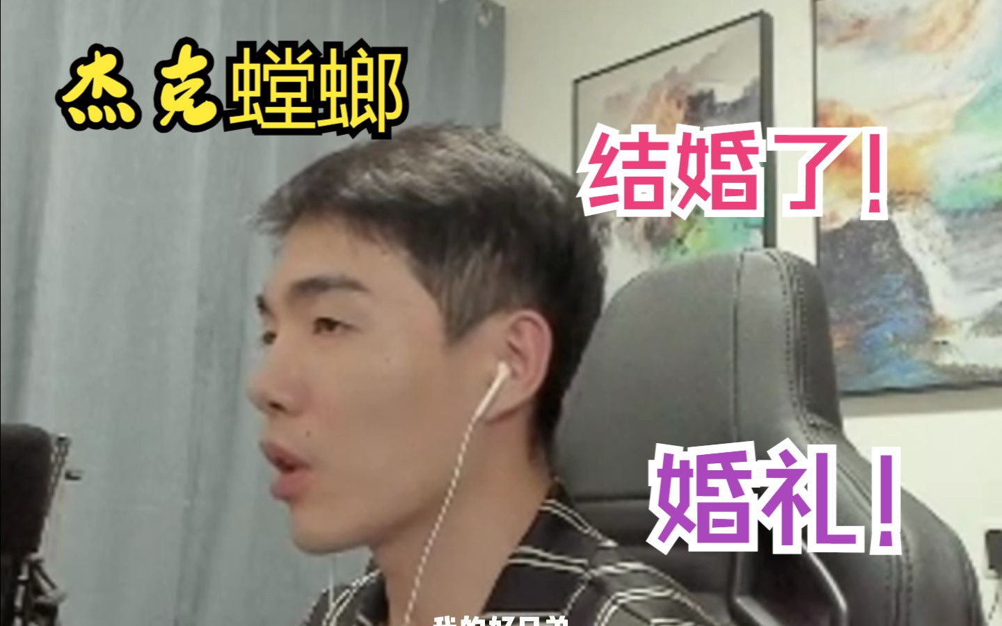 恭喜杰克,白头偕老哔哩哔哩bilibili