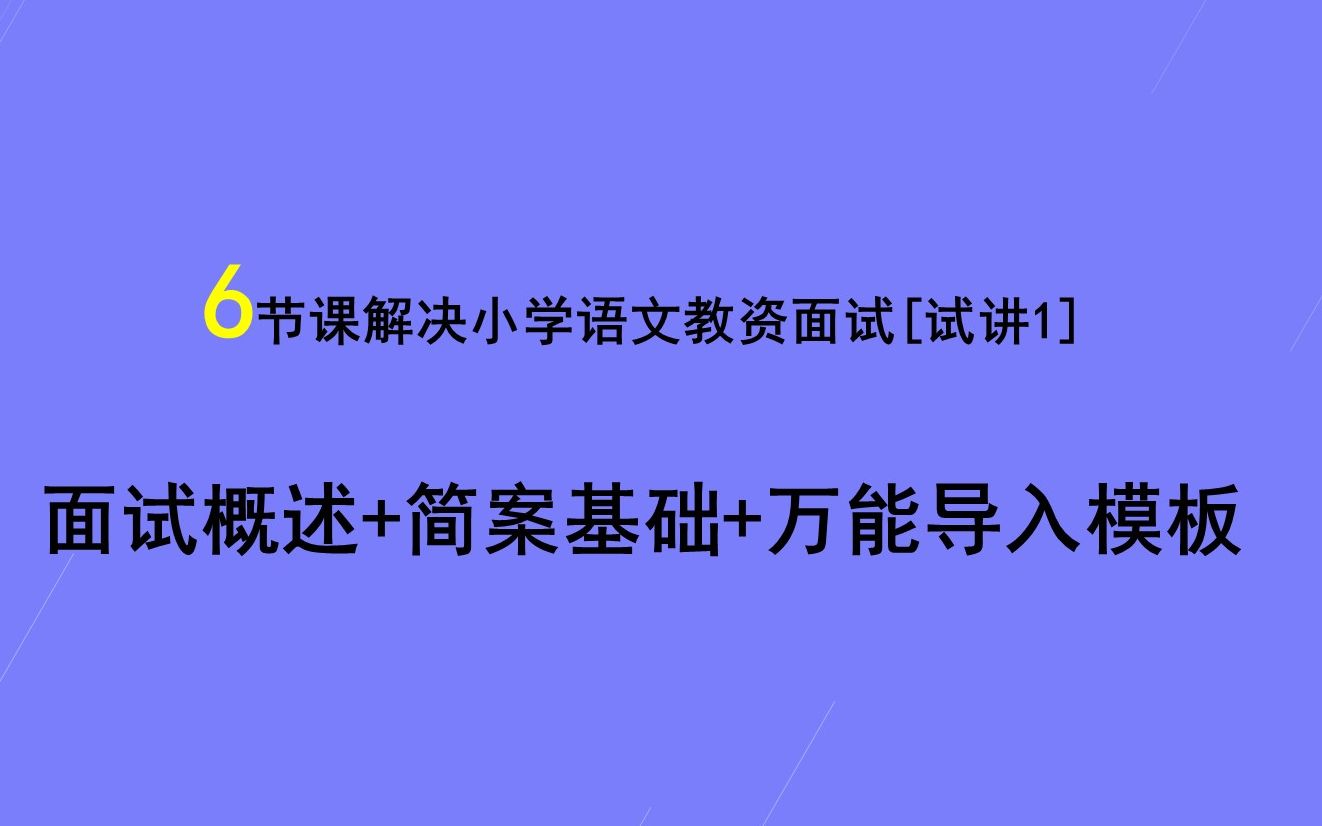 [图]小学语文教资面试1-面试概述+简案基础+万能导入模板|教师资格证面试