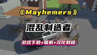 Download Video: 全新多人联机搞破坏沙雕游戏《Mayhemers 混乱制造者》游戏下载+联机+汉化保姆级教程！