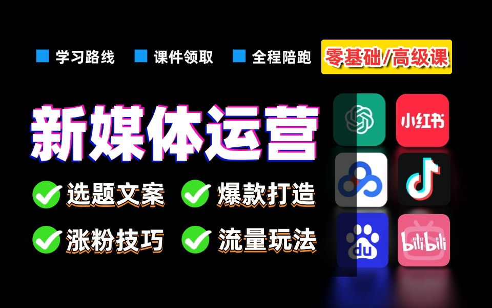 【全网爆火的新媒体运营课程!】小红书运营起号/涨粉/流量/变现 普通人最快起号小红书的突破口就在这里啦!哔哩哔哩bilibili