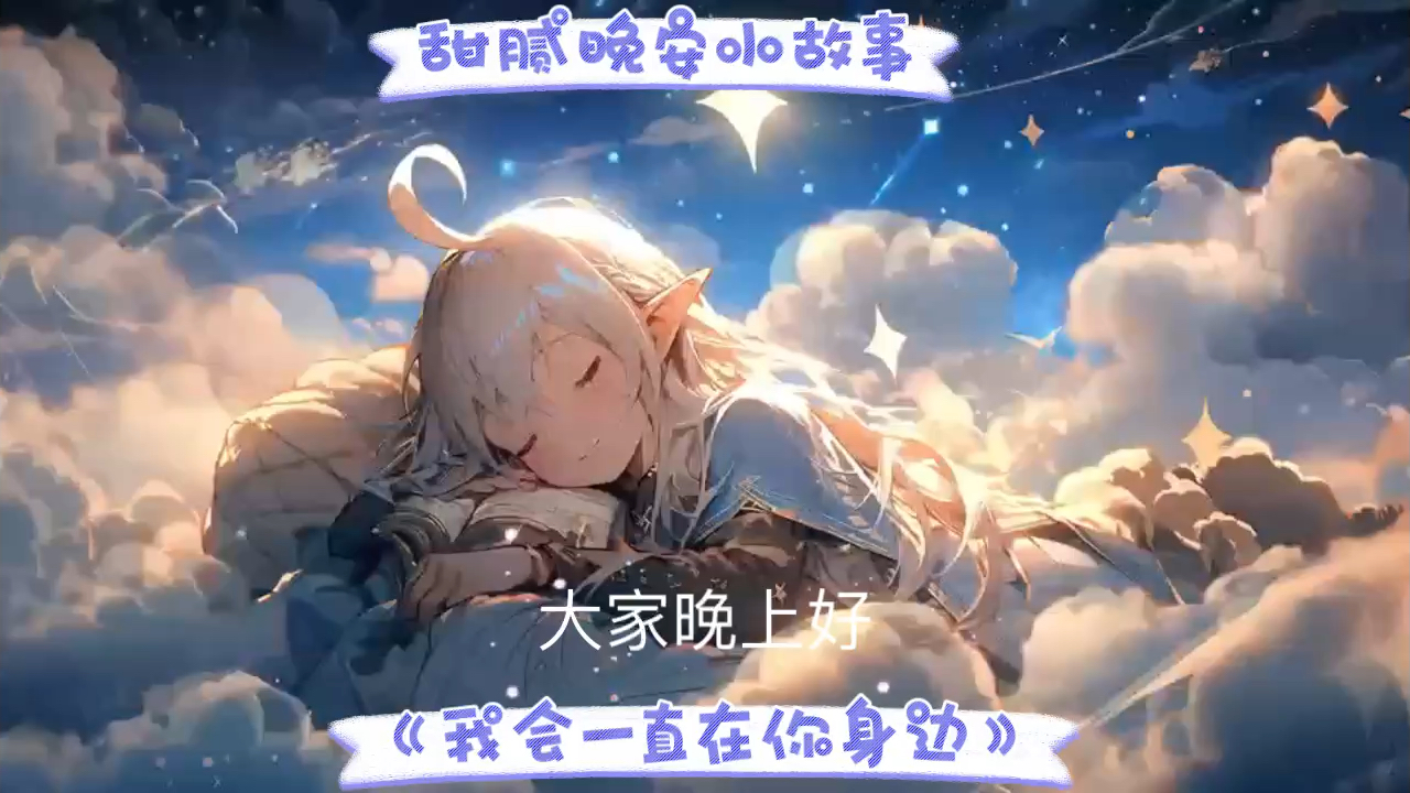 甜腻睡前小故事《我会一直在你身边》安静舒缓轻松治愈祝好梦晚安