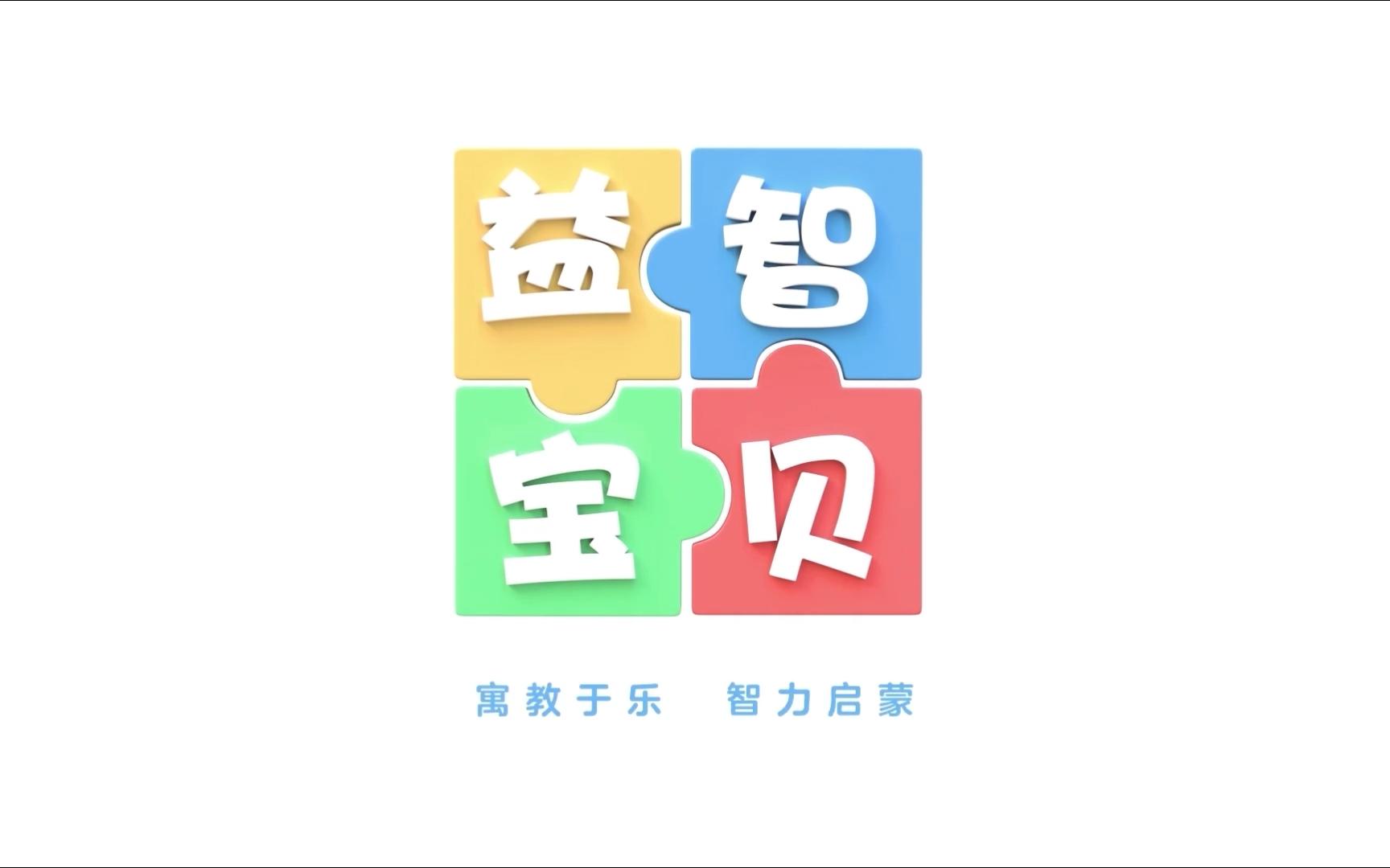 益智宝贝 第361 ~ 370集哔哩哔哩bilibili