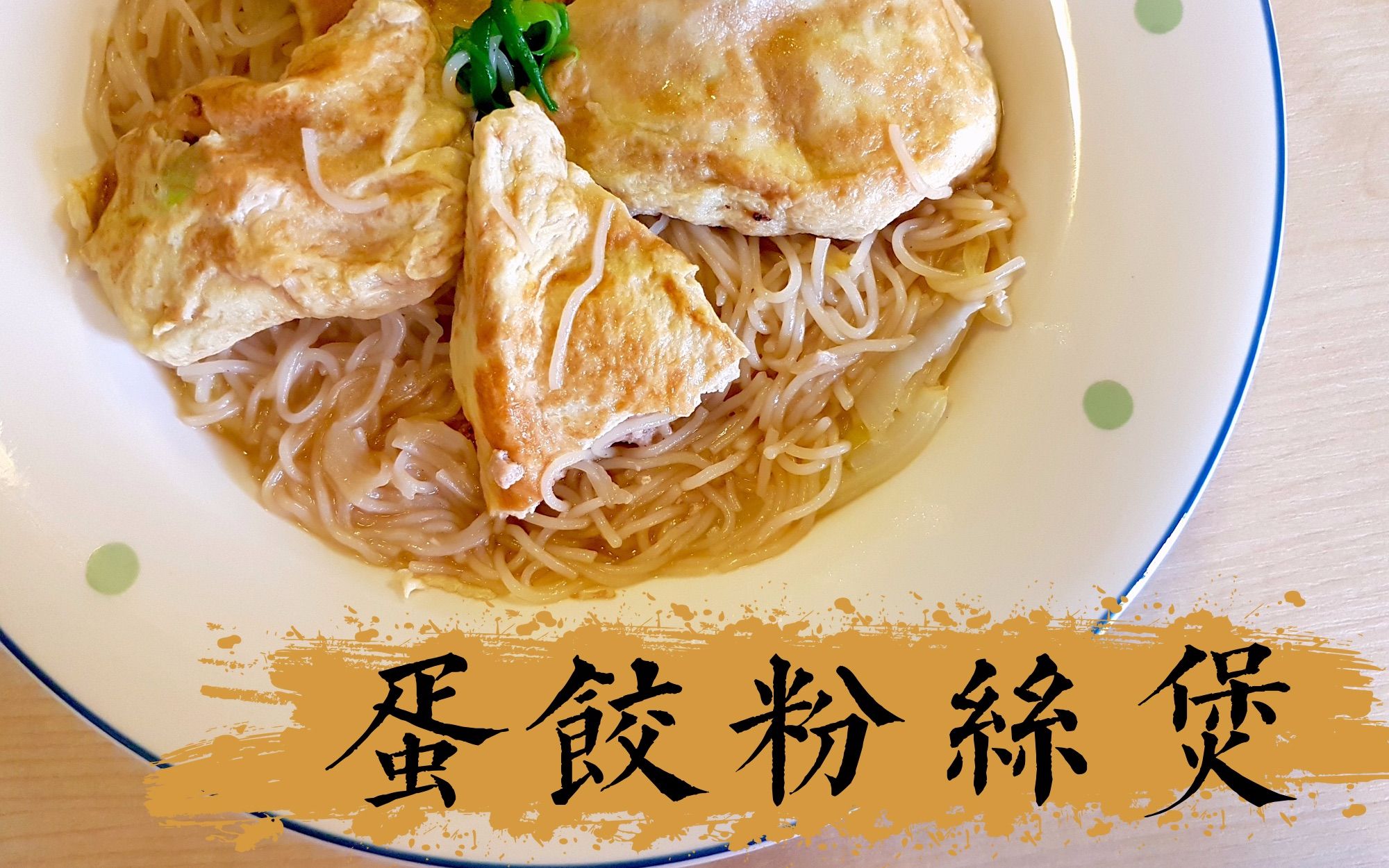 【腐国生存食谱】蛋饺粉丝煲简易教程()@大锅小锅