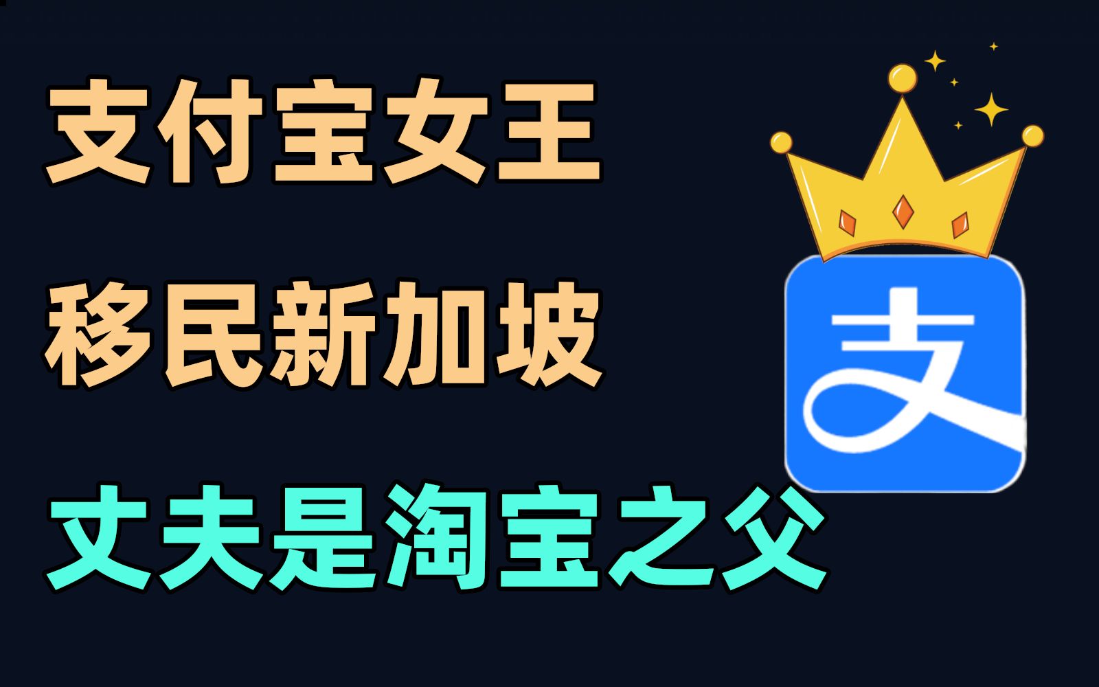 支付宝女王移民新加坡,丈夫是淘宝之父【易简财经】哔哩哔哩bilibili