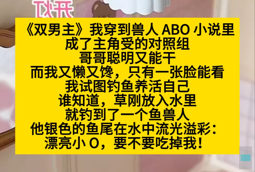 原耽推文 我传到兽人abo小说里,抓住了一直人鱼兽人,他:漂亮小o,要不要吃掉我?哔哩哔哩bilibili