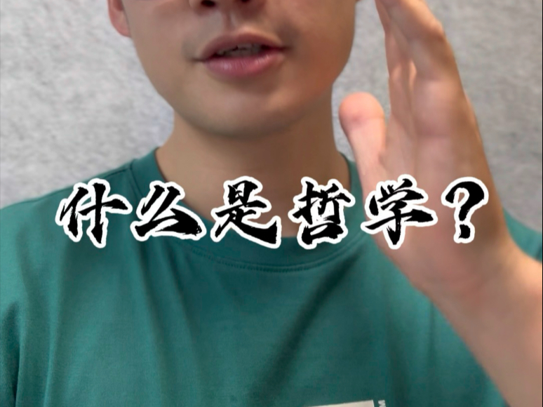 请问什么叫哲学(请问什么叫哲学思想)