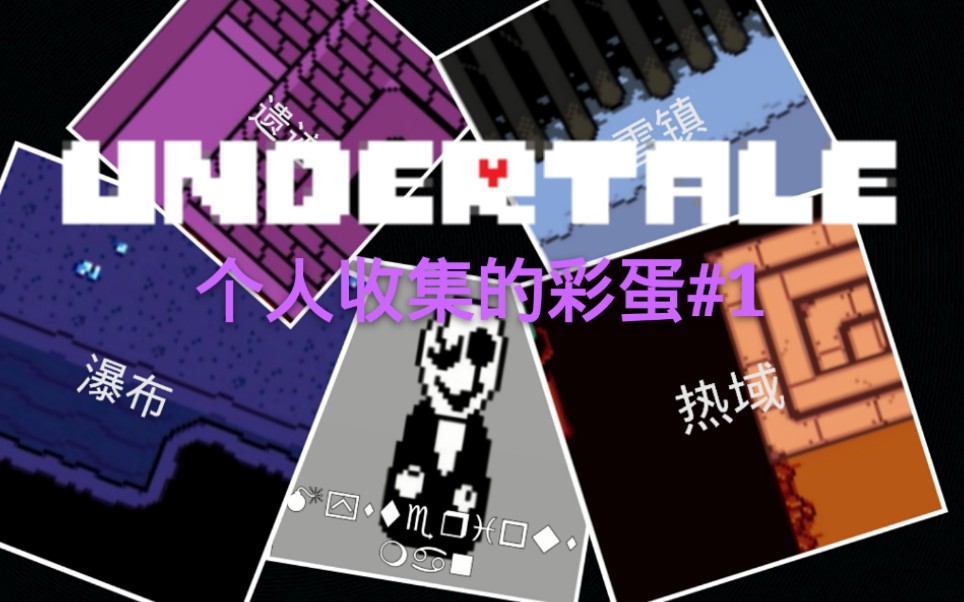 [图]undertale个人收集的彩蛋#1