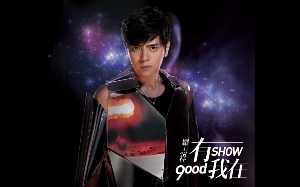 [图]【罗志祥 Show Lo】第9张个人专辑《有我在 9ood Show》已经发行十周年啦！今日给大家分享这张专辑里面所拍摄的MV全集