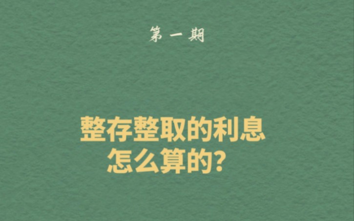 整存整取利息怎么算?哔哩哔哩bilibili