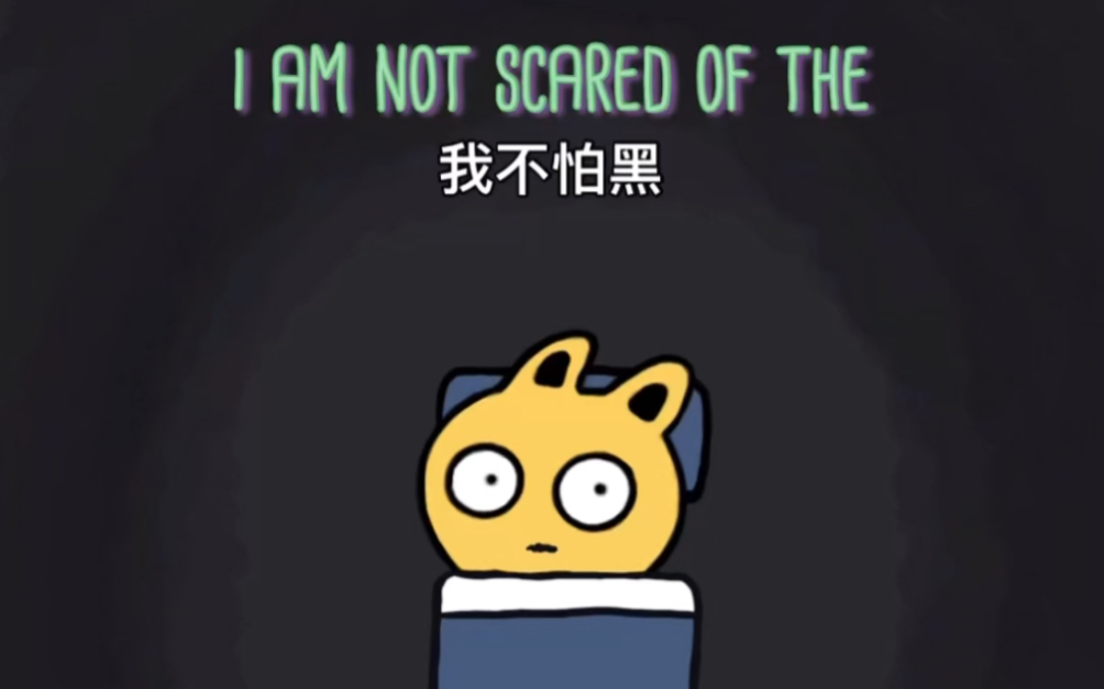 [图]谁怕黑啊？我才不怕黑【古怪镇】《scared of the dark》