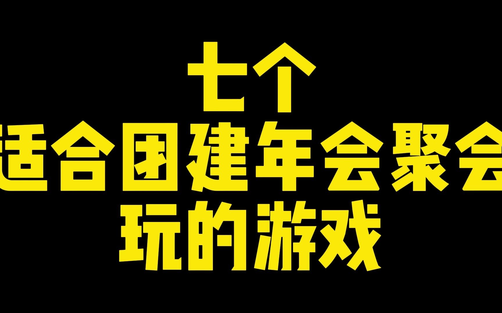 适合团建年会聚会玩的游戏有哪些?哔哩哔哩bilibili