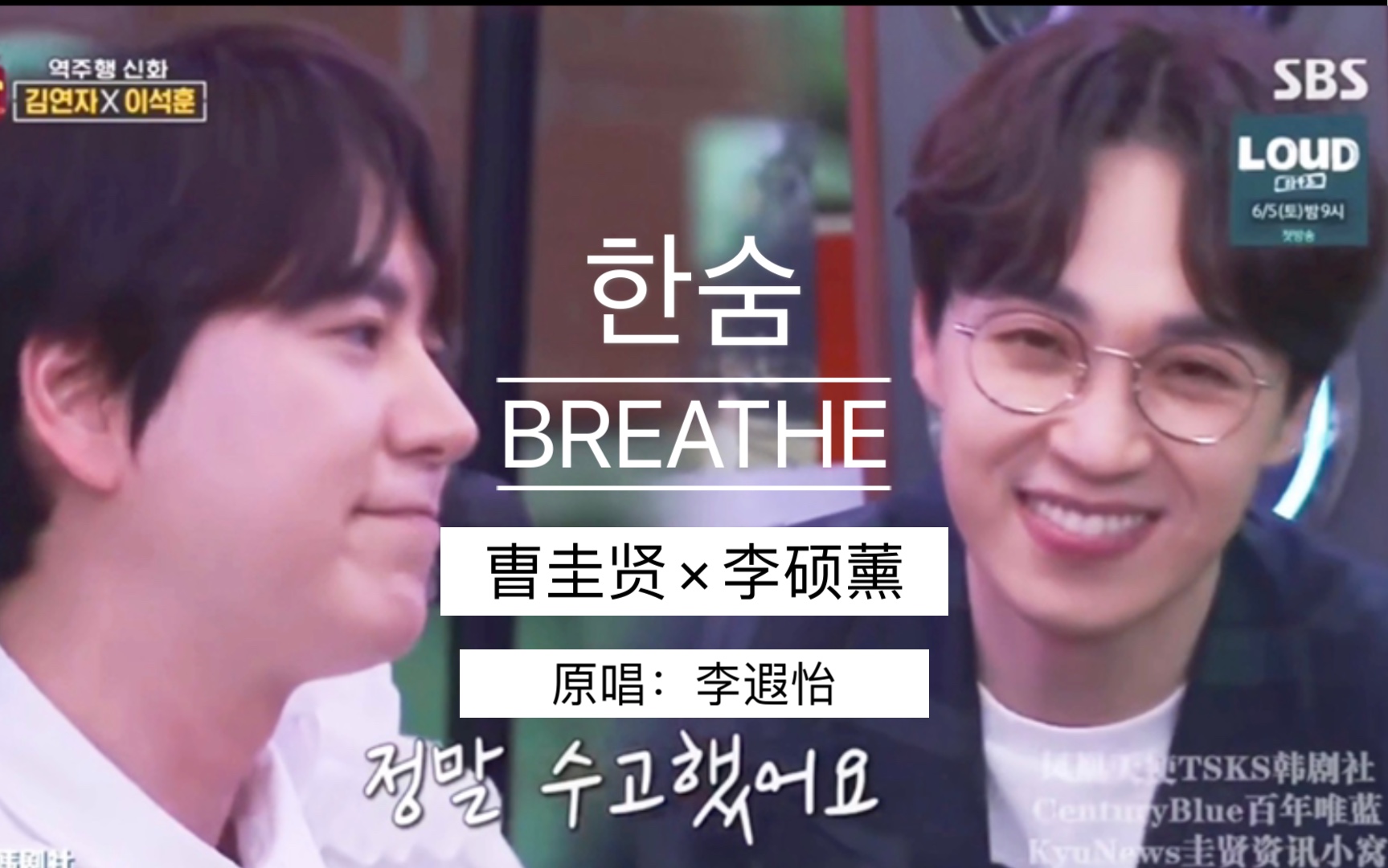 [图]【曹圭贤×李硕薰】叹息-BREATHE （原唱：李遐怡）