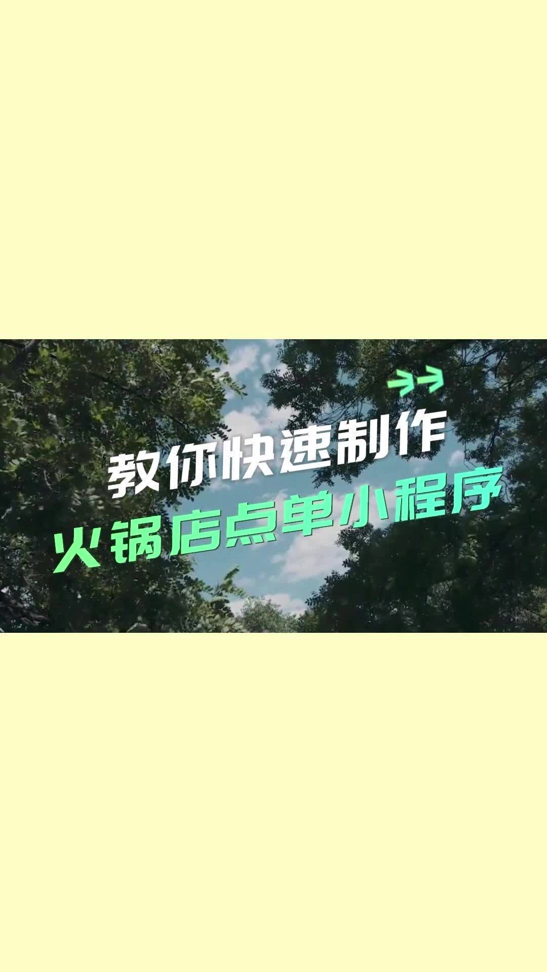 小程序开发,南通小程序开发公司教您快速制作火锅店点单小程序;公司还可提供WiFi小程序制作哔哩哔哩bilibili