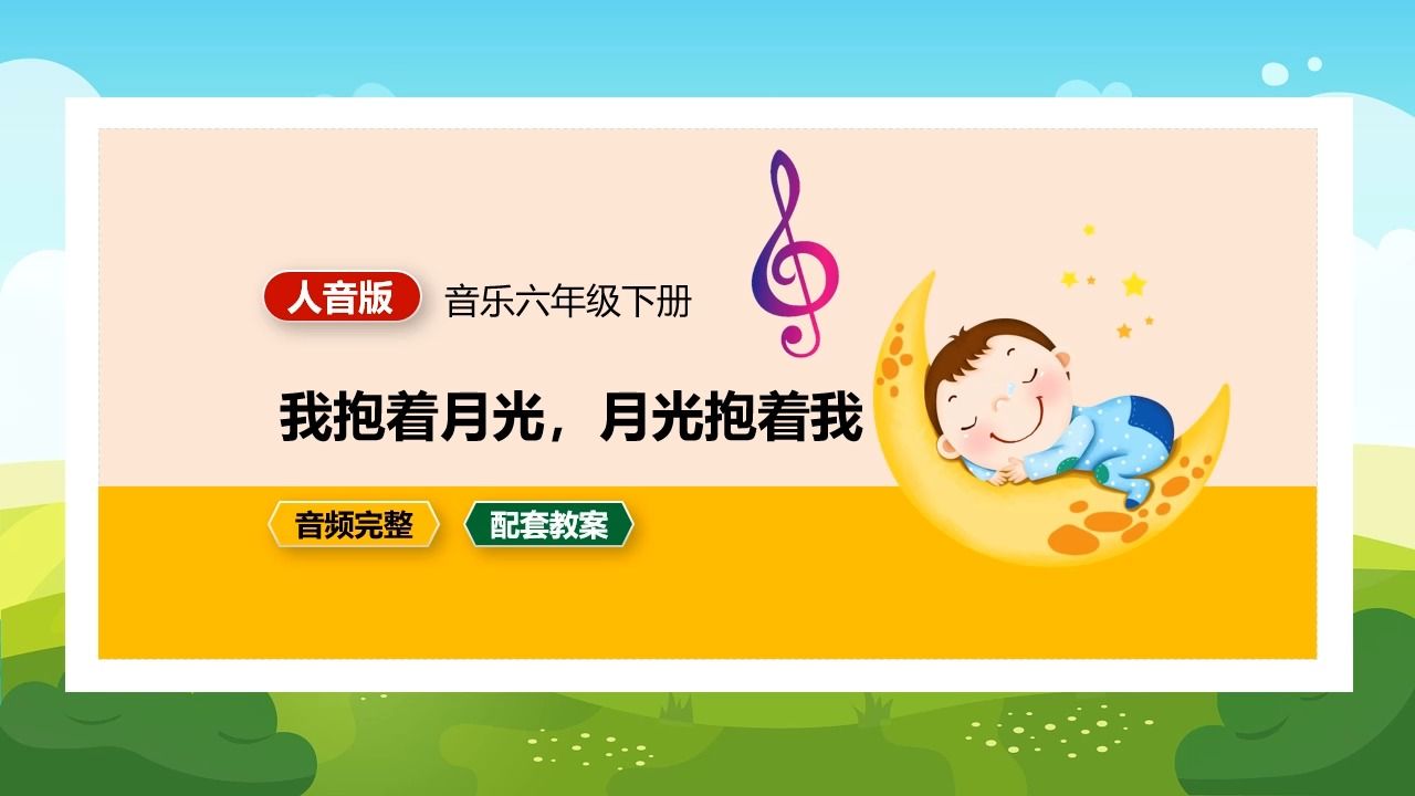 [图]人音版音我抱着月光六年级下册PPT课件公开课小学音乐备课