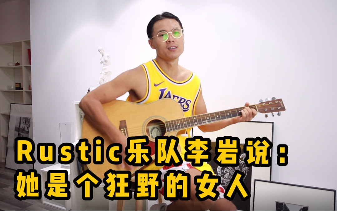 rustic乐队李岩说:她是个狂野的女人【预告】