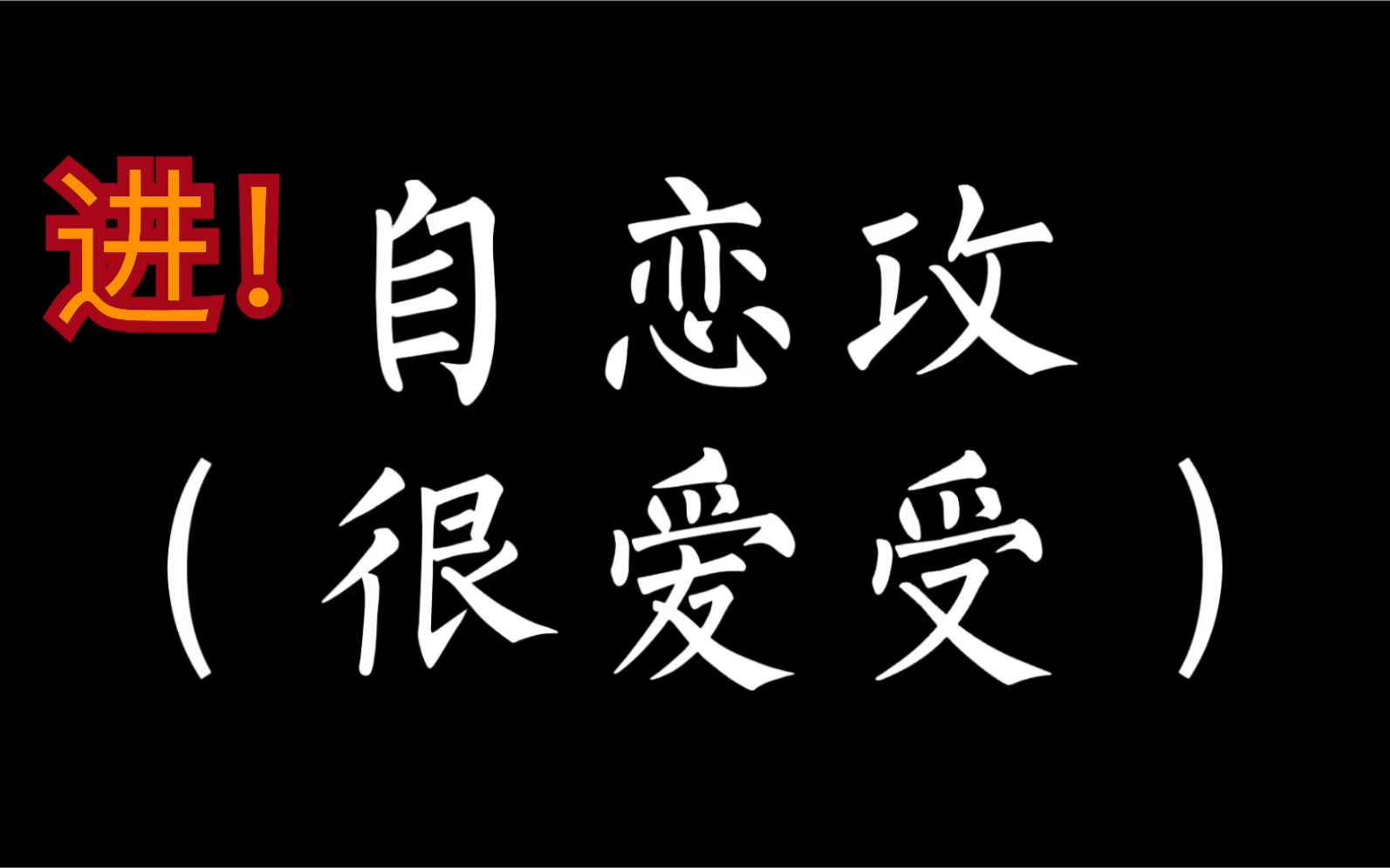 【原耽|自恋攻】你以为他高冷?不好意思他在照着镜子说:爷,真帅!哔哩哔哩bilibili