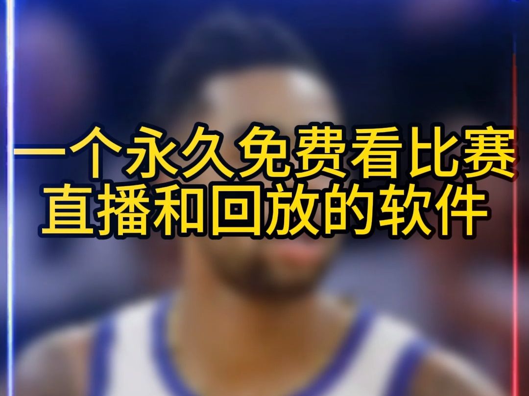 nba免费直播高清观看，nba免费直播高清观看 小罗直播