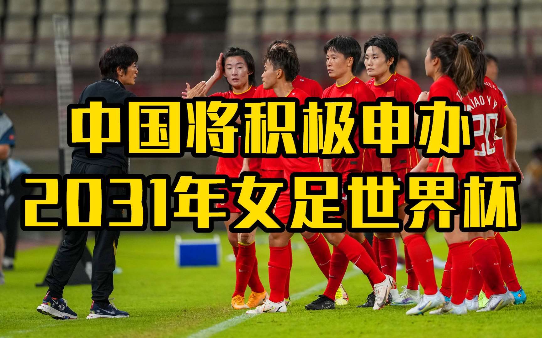 中国将积极申办2031年女足世界杯