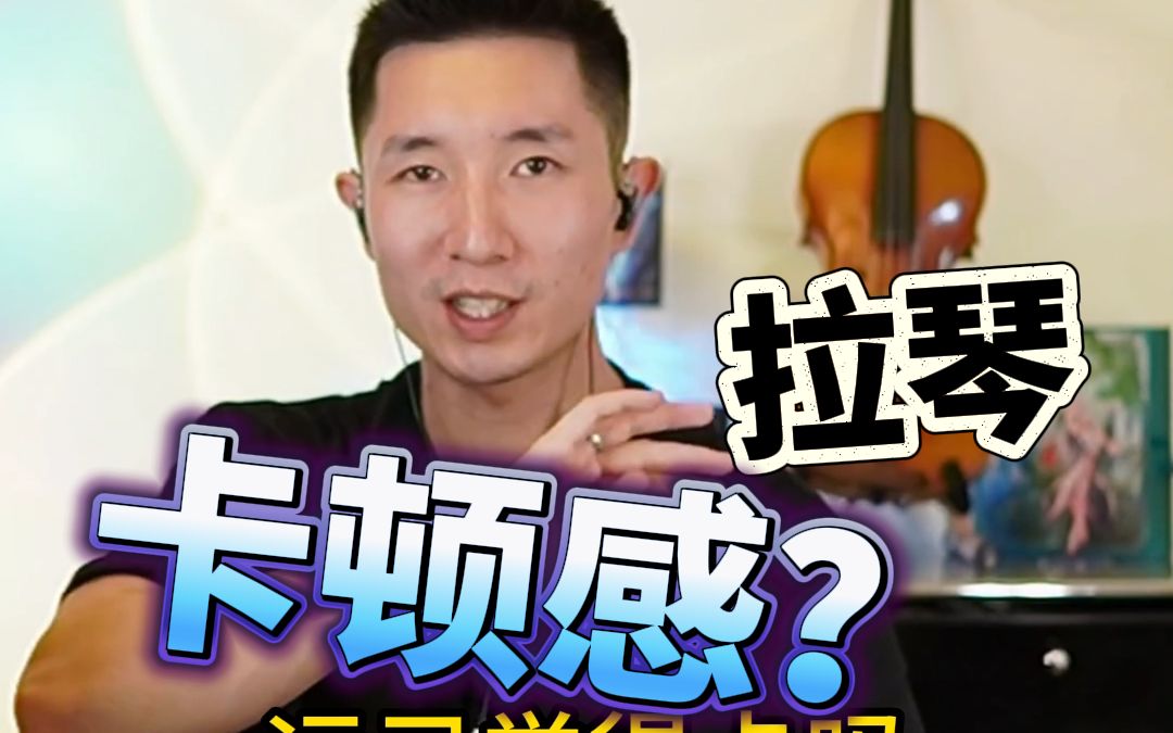 你说你拉琴有卡顿感?【51】哔哩哔哩bilibili