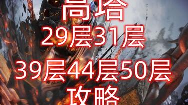 命运方舟高塔29 31 39 44 50层攻略_哔哩哔哩_bilibili 命运方舟高塔29 31 39 44 50层攻略_哔哩哔哩_bilibili