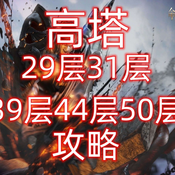 命运方舟高塔29 31 39 44 50层攻略_哔哩哔哩_bilibili 命运方舟高塔29 31 39 44 50层攻略_哔哩哔哩_bilibili