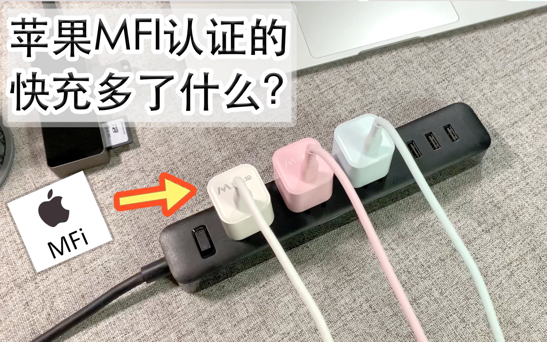 有苹果MFI认证的快充多了什么?买iPhone快充必看!哔哩哔哩bilibili