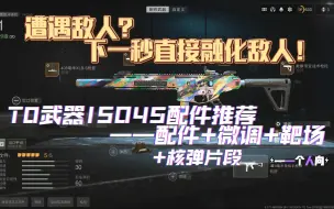 Download Video: 【COD19】超短ttk溶解敌人！T0武器ISO45配件推荐