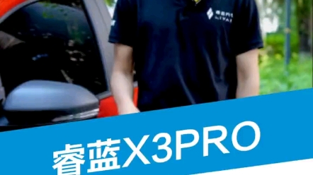 #睿蓝汽车#X3PRO怎样才能成为街上最靓的仔呢?睿蓝告诉你答案哔哩哔哩bilibili