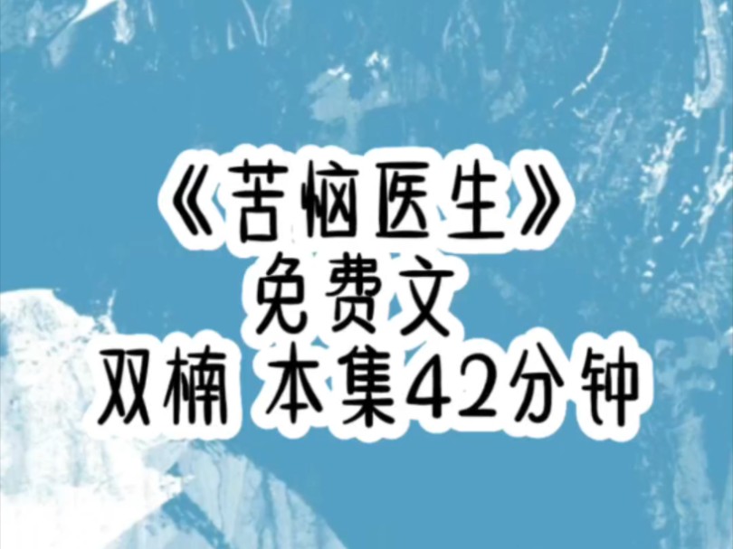 [图]穿成霸总文里社畜家庭医生，总是半夜麻溜起来给主角看病，事后还得苦口婆心说一句，再喜欢也要节制。作为npc，每天的工作就是瞬移加劝说，以为就这样无聊过下去，直到有