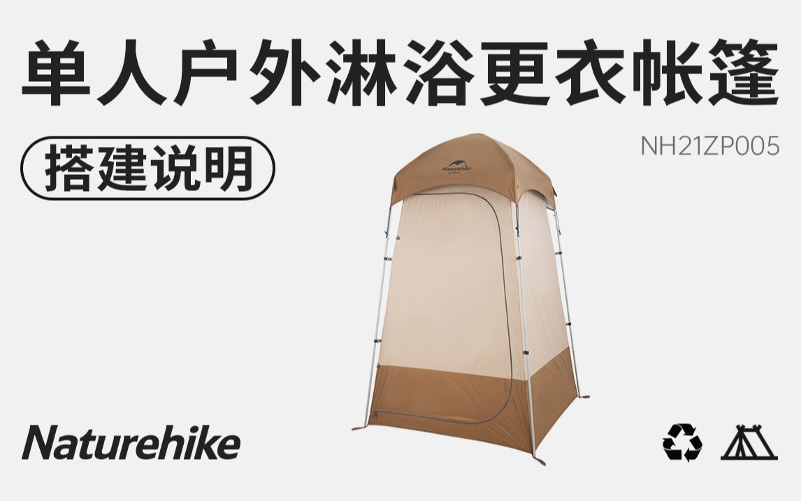 Naturehike挪客单人淋浴更衣帐(搭建说明)货号:NH21ZP005哔哩哔哩bilibili